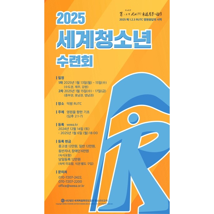 2025년 세계 청소년 수련회