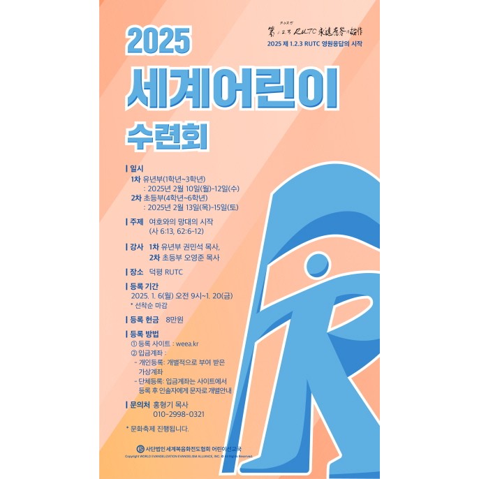 2025년 세계 어린이수련회