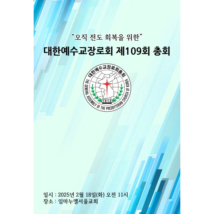 대한예수교장로회 제109회 총회